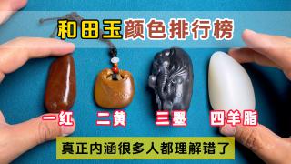 请问和田玉的以颜色划分等级,是一红二黄三羊脂吗?